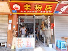门面-文运街老粉店(文运街店)