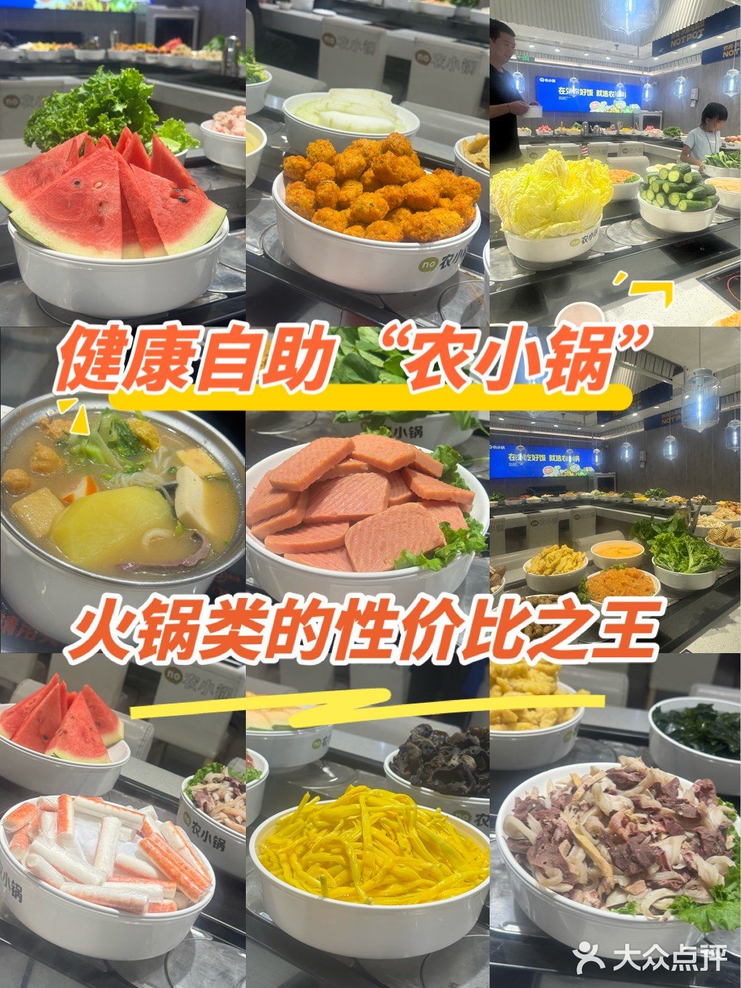 健康自助“农小锅”｜火锅类的性价比之王