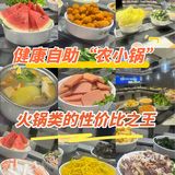 健康自助“农小锅”｜火锅类的性价比之王
