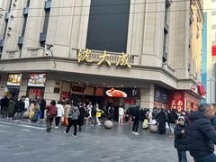 -沈大成(南京东路店)