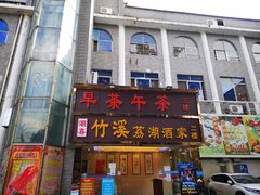 -潮喜竹溪荔湖酒家(荔枝湾店)