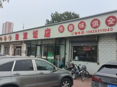 -独流饭店(静海区国土资源分局西)