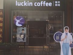 门面-瑞幸咖啡(横琴中央汇店)