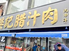 -樊记腊汁肉(竹笆市总店)