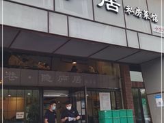 门面-马头巷·隐庐居·红油大虾(园区店)