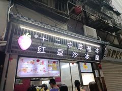 门面-十二中草莓冰·红豆沙冰屋(十二中店)