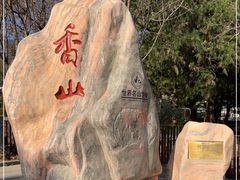 -香山公园