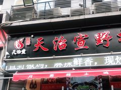 门面-天治宣·野椒鸡(龙头寺总店)