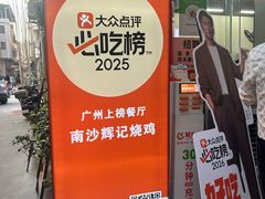 -南沙辉记烧鸡·荔枝木炭火吊烧(旧镇店)