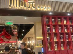 -川成元·麻辣香锅(凯德MALL西直门店)