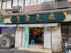 门面-月圆火锅(宁海东路二店)