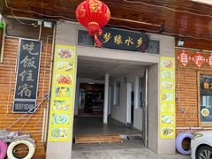 门面-梦缘水乡·湖景餐厅