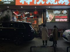 -神伙烧烤(南坪总店)