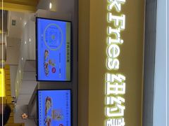 -纽约薯条(世豪广场店)