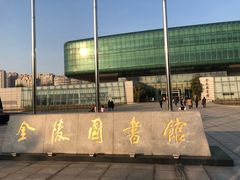 -金陵图书馆