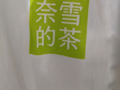 -奈雪的茶(青岛卓悦里INTOWN店)
