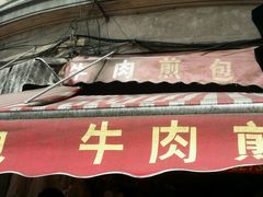 门面-牛煎里牛肉煎包淮南牛肉汤(广东路店)