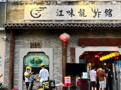 -江味龙虾馆·裸蓝龙虾(南山店)