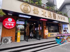 -嘉州北味春老烧麦·面食(叮咚街店)