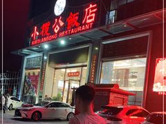 门面-小榄公饭店(西区彩虹店)