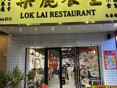 -樂麗餐室 · 本地茶餐廳(扬名广场店)