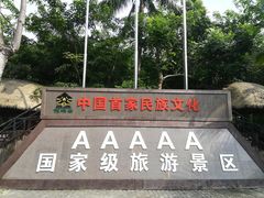 -海南槟榔谷黎苗文化旅游区