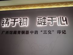 -广西壮族自治区博物馆