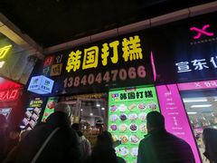 -师任堂韩式食品(总店)