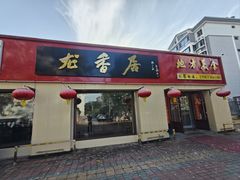 -龙香居海鲜浑锅家常菜·特色驴肉