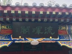 -宣武艺园
