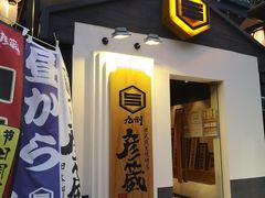 门面-九州酒场ひこぞう(2号店)