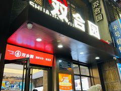 -双合园·海鲜水饺青岛菜(万佳广场店)