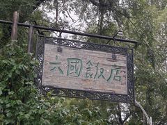 -六国饭店·俄餐·西餐(吊桥公园店)