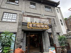 门面-星巴克臻选(成都宽窄巷子店)