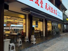 -打酱油·非遗淮扬菜(瘦西湖梅岭店)