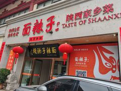 -面辣子·陕西家乡菜(钟楼店)