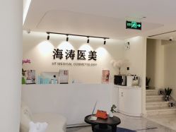 -海涛医疗美容·面部抗衰·注射美鼻