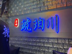 -琥珀川糟粕醋火锅(慈云寺店)