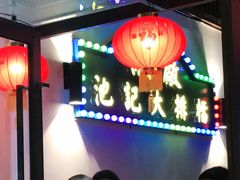 -池记大牌档(广纸店)