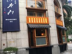 -希望日本料理(保利香槟花园店)