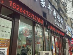 -穆得·老周家牛肉烧饼(普利街店)