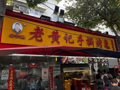 -老黄记手撕烤兔(玉林街店)