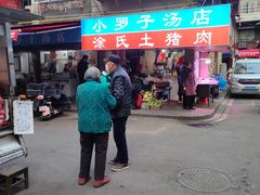 -小罗子汤店(大士院总店)