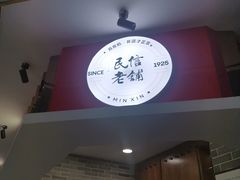 -民信老铺(双皮奶博物馆店)