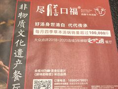 -盡膳口福·百年汤方火锅(科华北路店)