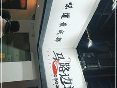 -马路边边·成都串串(翠柏路店)