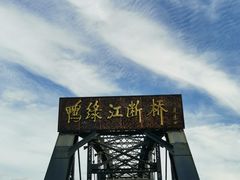 -鸭绿江断桥