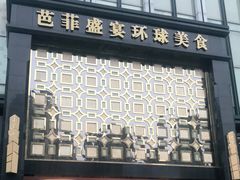 门面-芭菲盛宴·环球美食(北城国际店)