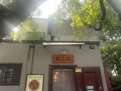 -锅儿挑面馆