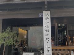 门面-Metal hands·铁手咖啡